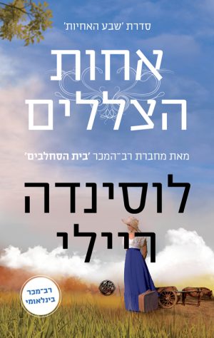 אחות הצללים - שבע האחיות 3 - לוסינדה ריילי