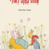 תמונה של ספר אחות קטנה לאודי
