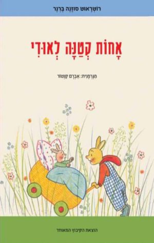תמונה של ספר אחות קטנה לאודי