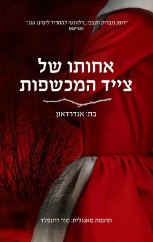 אחותו של צייד המכשפות - בת' אנדרדאון