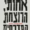אחותי הרוצחת הסדרתית