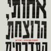 אחותי הרוצחת הסדרתית