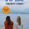 כריכה של הספר אחותי והים - דונטלה די פייטרנטוניו