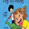 תמונה של ספר אחחח איזה אח