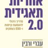 אחריות תאגידית 2.0 - מדריך ניהולי להטמעת קיימות ו ESH בעסקים - עברי ורבין
