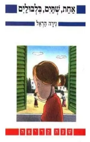 אחת שתיים בלבולים- שעת קריאה