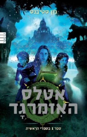 אטלס האיזמרגד - ג´ון סטיבנס