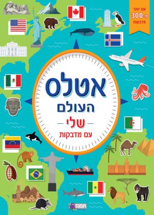 אטלס העולם - חוברת מדבקות