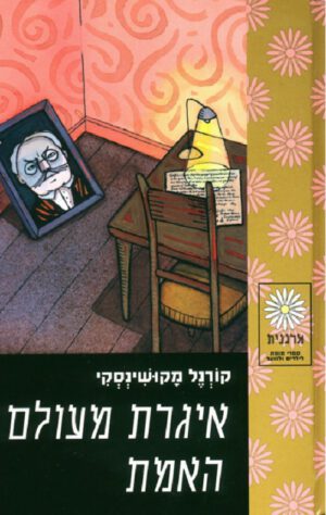 איגרת מעולם האמת