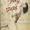 כריכה של הספר איה! אאוץ'! אווה