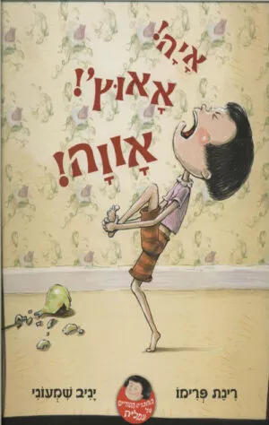 כריכה של הספר איה! אאוץ'! אווה