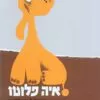 כריכה של הספר איה פלוטו