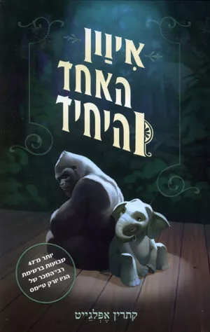 איוון האחד והיחיד