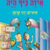 כריכה של הספר איזה כיף היה – קרטון