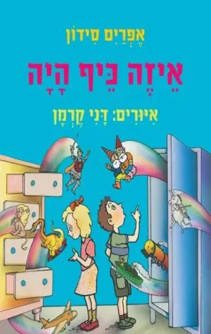 כריכה של הספר איזה כיף היה – קרטון