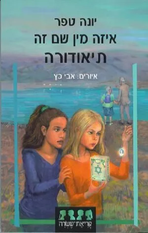 כריכה של הספר איזה מן שם זה תיאודורה