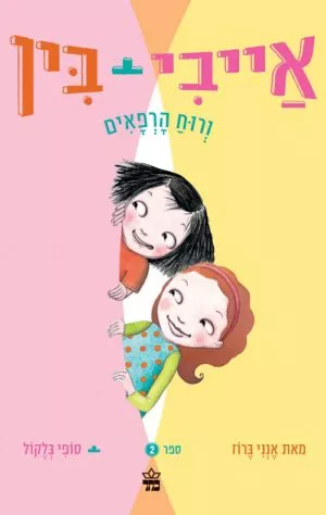 אייבי ובין ורוח הרפאים