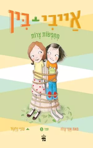 אייבי ובין מחפשות צרות