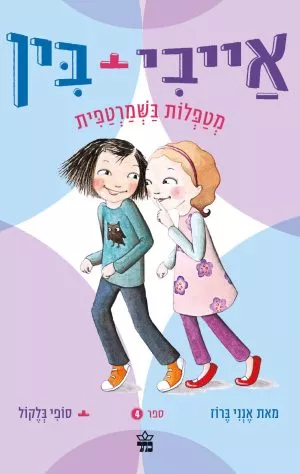 אייבי ובין מטפלות בשמרטפית