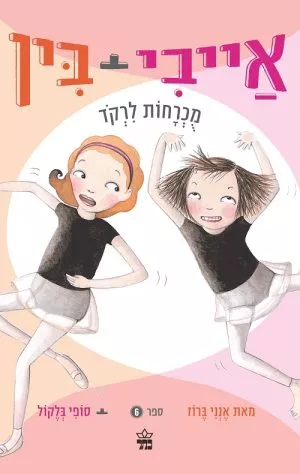 אייבי ובין מכרחות לרקוד