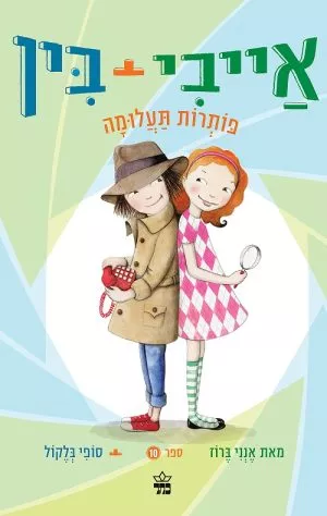 אייבי ובין פותרות תעלומה