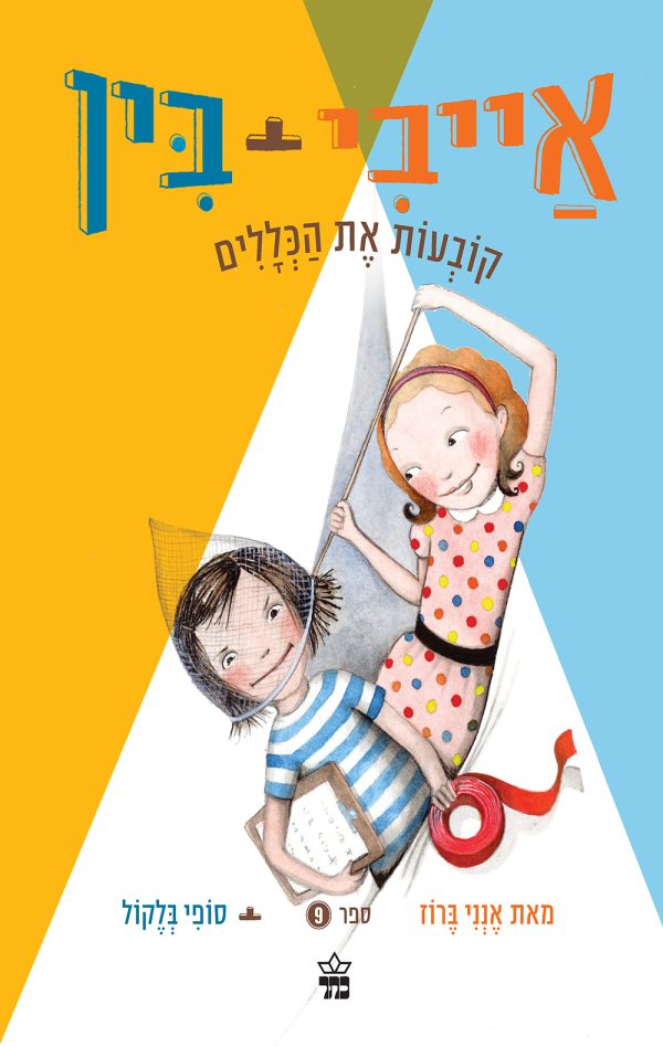 אייבי ובין קובעות את הכללים