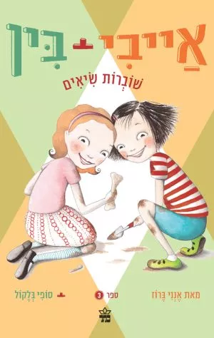 אייבי ובין שוברות שיאים