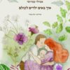 כריכה של הספר איך באים ילדים לעולם