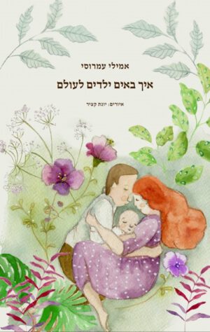 כריכה של הספר איך באים ילדים לעולם