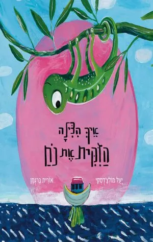 תמונה של הספר איך הצילה הזקית את נח