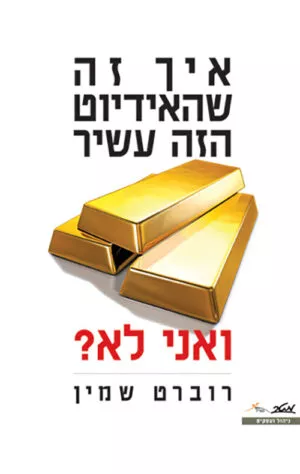 איך זה שהאידיוט הזה עשיר ואני לא? - רוברט שמין
