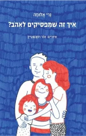 איך זה שמפסיקים לאהוב?