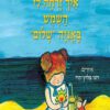 כריכה של הספר איך זרחה לי השמש באנייה שלום