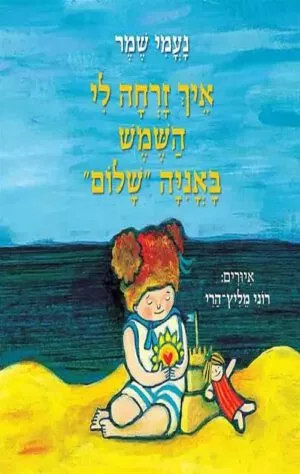 כריכה של הספר איך זרחה לי השמש באנייה שלום