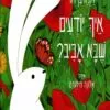איך יודעים שבא אביב - דתיה בן דור