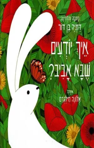 איך יודעים שבא אביב - דתיה בן דור