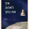 איך לאהוב את בתך - הילה בלום