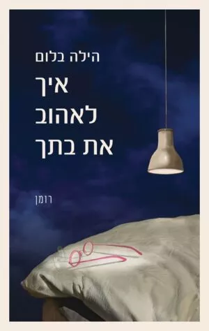 איך לאהוב את בתך - הילה בלום