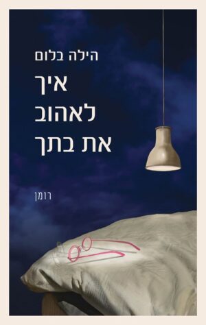 איך לאהוב את בתך - הילה בלום