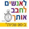 כריכה של הספר איך לגרום לאנשים לחבב אותך ב-90 שניות