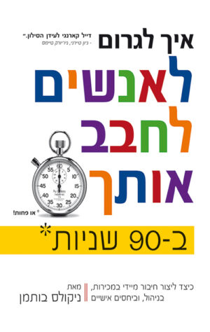 כריכה של הספר איך לגרום לאנשים לחבב אותך ב-90 שניות