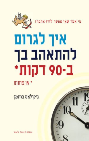 כריכה של הספר איך לגרום להתאהב בך ב-90 דקות