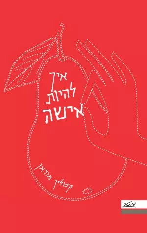 איך להיות אישה - קטלין מוראן
