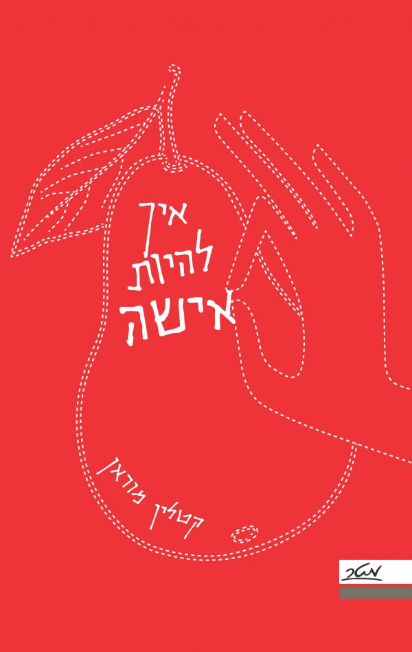 איך להיות אישה - קטלין מוראן