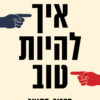 כריכה של הספר איך להיות טוב - יאיר בן דוד