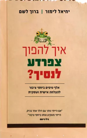 איך להפוך צפרדע לנסיך - יחיאל לימור וברוך לשם
