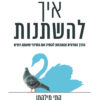 איך להשתנות - הדרך המדעית והמוכחת להשיג את השינוי שאתם רוצים - קתי מילקמן