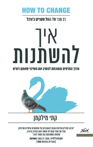 איך להשתנות - הדרך המדעית והמוכחת להשיג את השינוי שאתם רוצים - קתי מילקמן