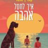 איך לחסל אהבה - קתרין סנטר