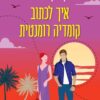 איך לכתוב קומדיה רומנטית - קתרין סנטר